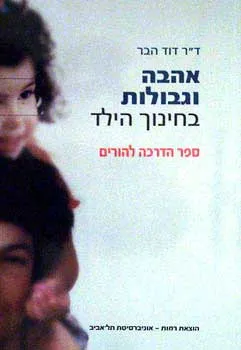 אהבה וגבולות בחינוך הילד