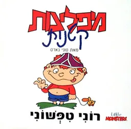 רוני טפשוני