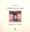 סיפור מתחם רוטשילד