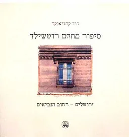 עטיפת הספר סיפור מתחם רוטשילד מאת דוד קרויאנקר