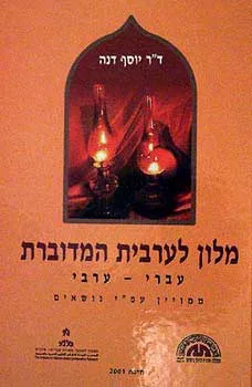 מלון לערבית המדוברת עברי-ערבי