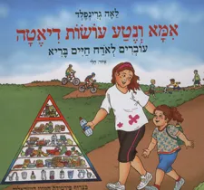 אמא ונטע עושות דיאטה : עוברים לארח חיים בריא