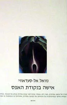 אישה בנקודת אפס