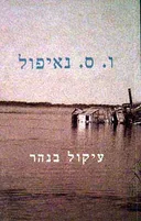 עיקול בנהר [מהדורת 2002]