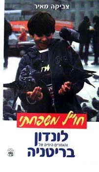 חו``ל משפחתי - לונדון והאזורים היפי