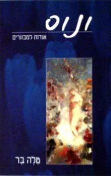ונוס - אגדות למבוגרים