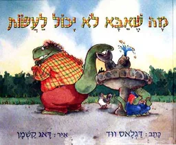 מה שאבא לא יכול לעשות