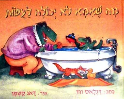 מה שאמא לא יכולה לעשות