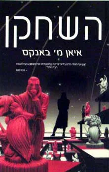 עטיפת הספר השחקן מאת איאן מ`באנקס
