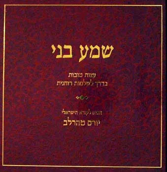 שמע בני : עצות טובות בדרך לשלמות רוחנית מתוך ספרות המחשבה והמוסר של עם ישראל באלף השנים האחרונות