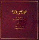 שמע בני
