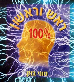 ראש וראשון 100%