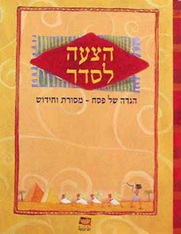 עטיפת הספר הצעה לסדר : הגדה של פסח - מסורת וחידוש מאת ביאור ועריכה: שי זרחי