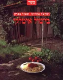 בישול איטלקי - כשר 