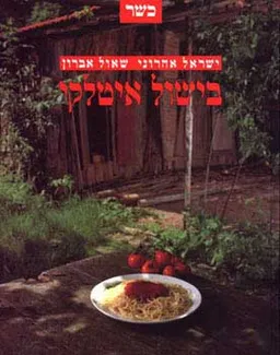 בישול איטלקי - כשר 