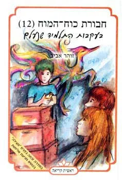 עטיפת חבורת כוח המוח 12 - בעקבות התלמיד שנעלם