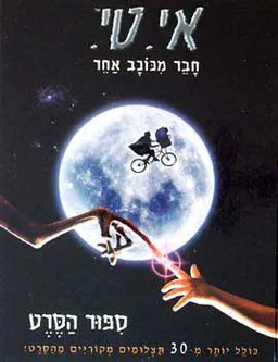 עטיפת הספר אי. טי. חבר מכוכב אחר : סיפור הסרט מאת ויליאם קוטזוינקלה