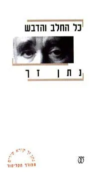 עטיפת כל החלב והדבש מהדורה חדשה + תקליטור