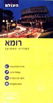 רומא - המדריך הממוקד