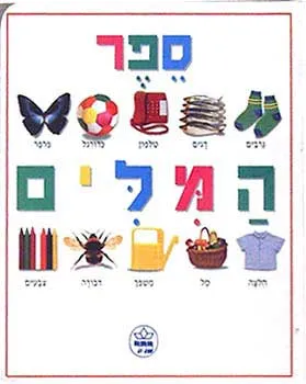 ספר המלים : הדרך למלים