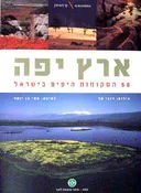 ארץ יפה - 50 המקומות היפים בישראל