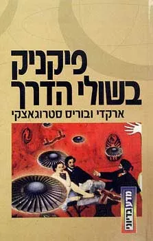 פיקניק בשולי הדרך