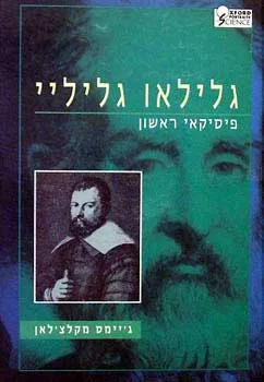 גלילאו גליליי