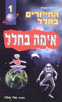 הרפתקאות החייזרים בחלל 1 - אימה בחלל