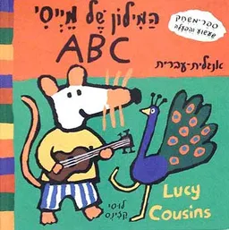 המילון של מייסי העכברה abc אנגלית-ע