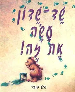 שד-שדון עשה את זה!