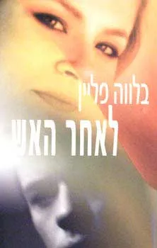 לאחר האש