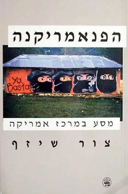 עטיפת הפנאמריקנה - מסע במרכז אמריקה