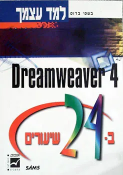 Dreamweaver 4 ב-24 שיעורים
