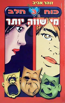 מי שווה יותר