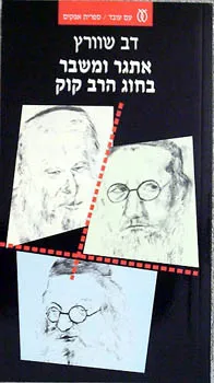 אתגר ומשבר בחוג הרב קוק