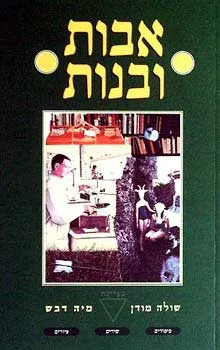 עטיפת אבות ובנות