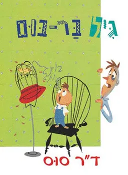 עטיפת הספר גיל בר-בום מאת דוקטור סוס