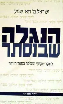 הנגלה שבנסתר