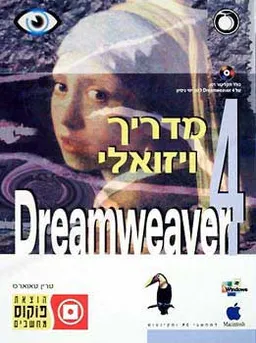 מדריך ויזואלי dreamweaver 4