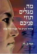 מה מגלים תווי פניכם