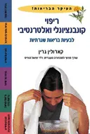 ריפוי קונבנציונלי ואלטרנטיבי