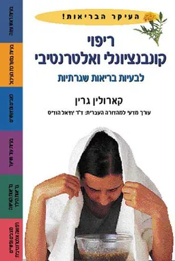 ריפוי קונבנציונלי ואלטרנטיבי