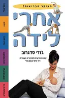 אחרי לידה