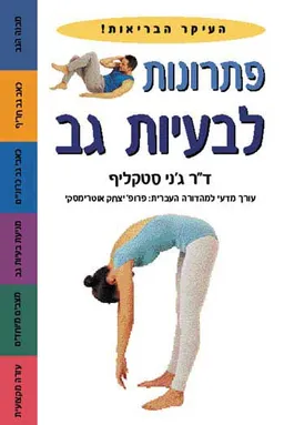פתרונות לבעיות גב