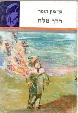 דרך מלח