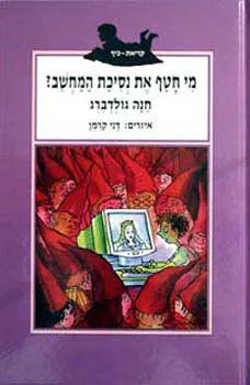 מי חטף את נסיכת המחשב ?