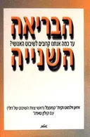 הבריאה השנייה
