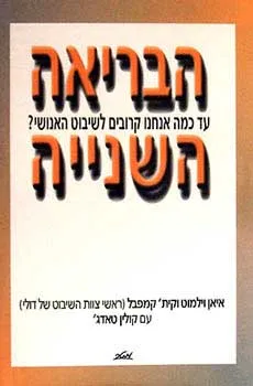 הבריאה השנייה