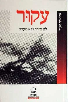 עקור, לא מזרח ולא מערב