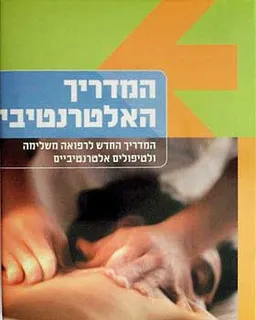 המדריך האלטרנטיבי